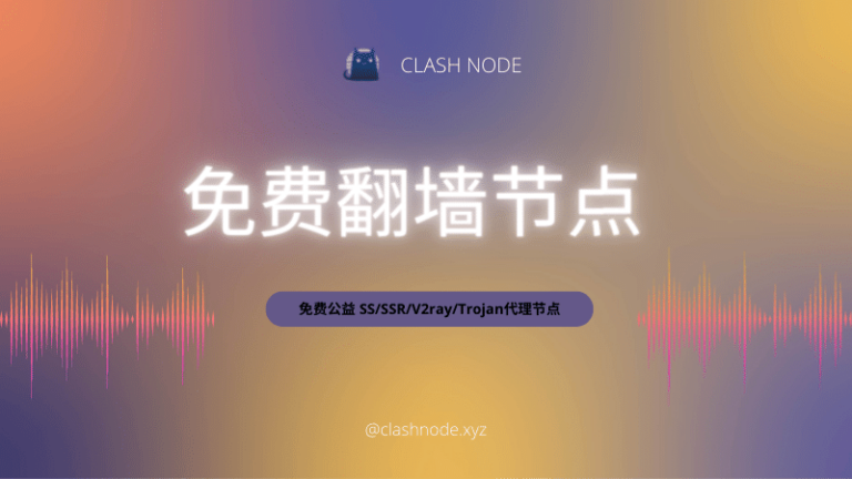 免费SS/SSR/V2ray/Trojan/Clash/Shadowrocket翻墙节点分享-Clash Mac 导航
