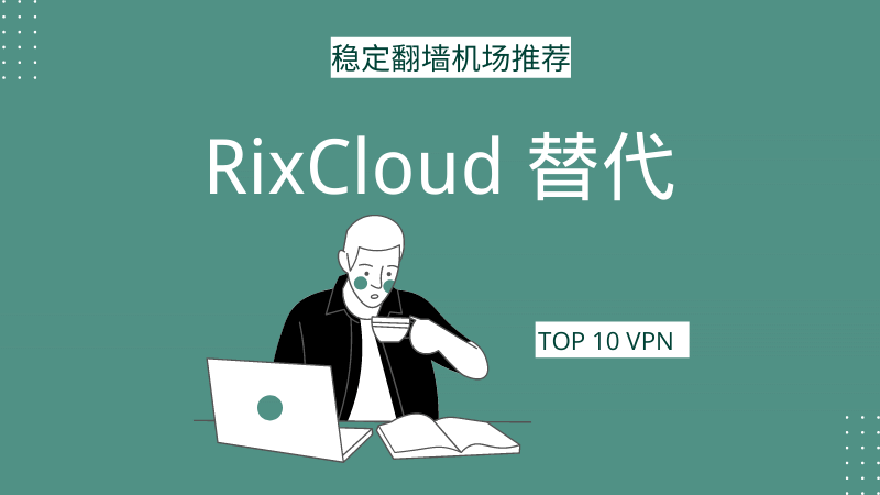rixcloud 替代稳定翻墙VPN