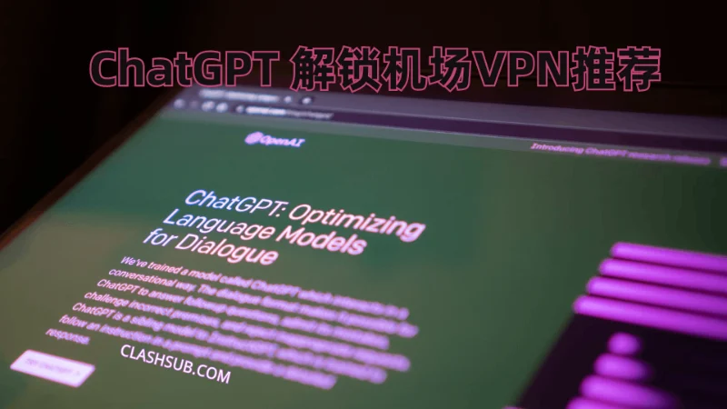 ChatGPT 解锁机场VPN推荐 