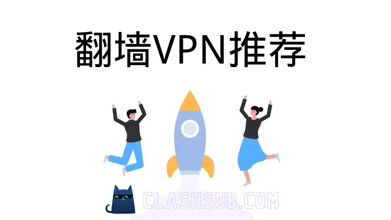 2023 年中国翻墙VPN推荐 (11月更新)-Clash Sub
