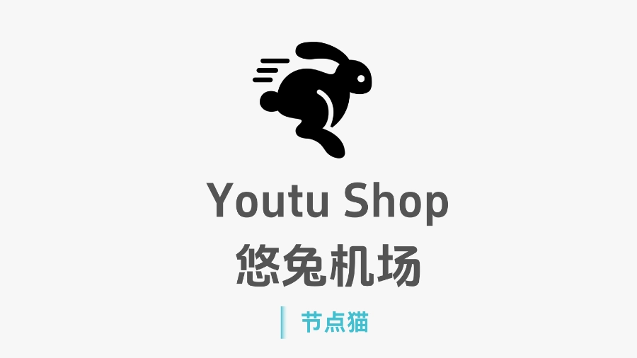 Youtu Shop 悠兔机场