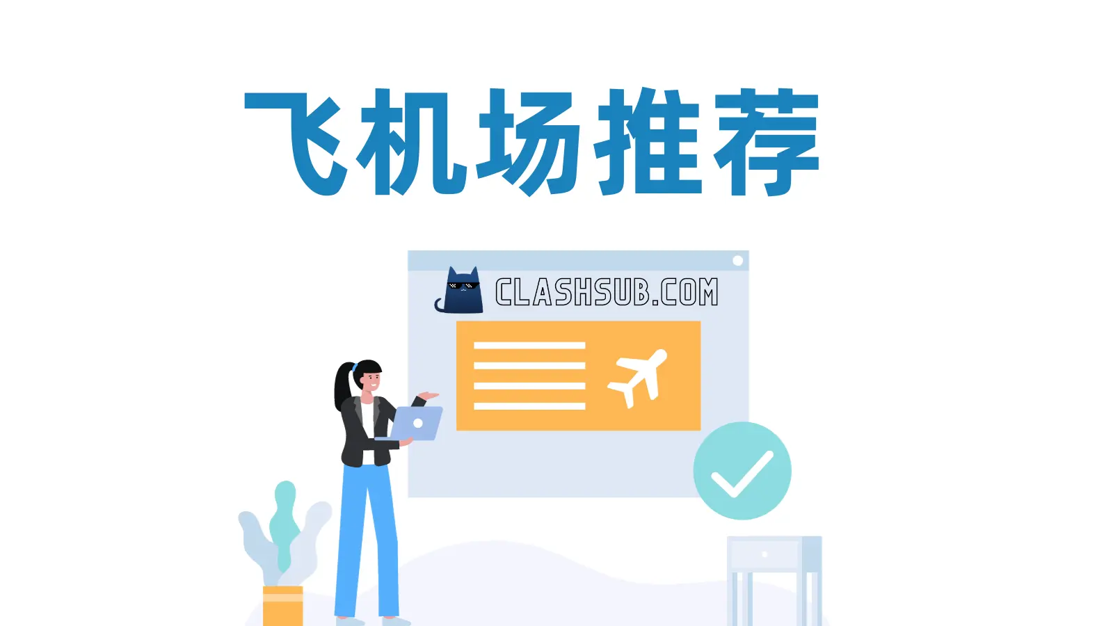 飞机场推荐 | 2023 稳定好用飞机场节点-Clash Sub