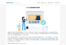 Clash Sub 官网：永久地址和免翻地址 2026 更新-Clash Mac 导航